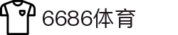 6686体育 - 链接全球赛事的超级体育枢纽